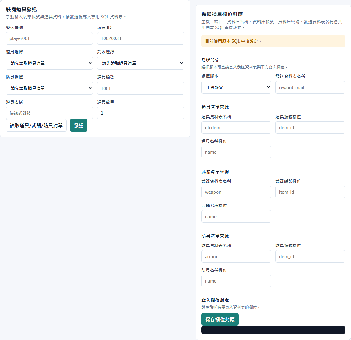 一般後台裝備道具發送系統畫面