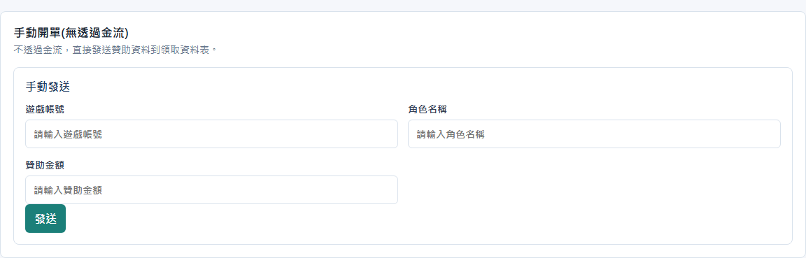 一般後台手動開單畫面