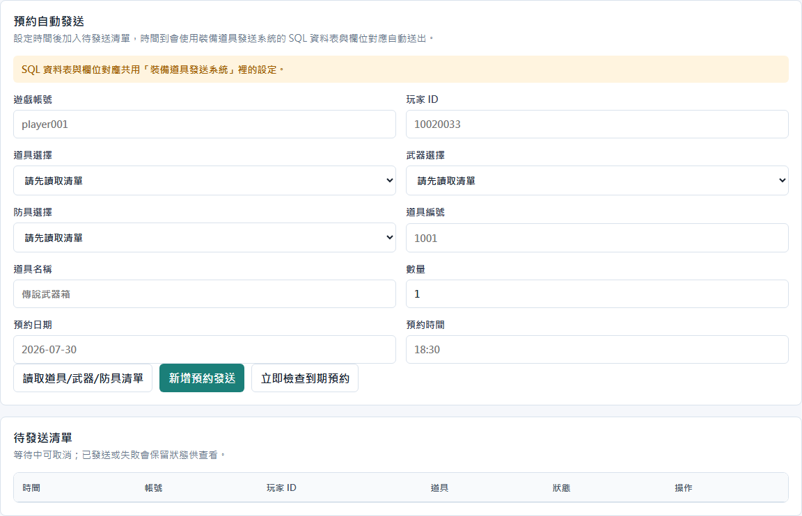 一般後台裝備道具預約發送畫面