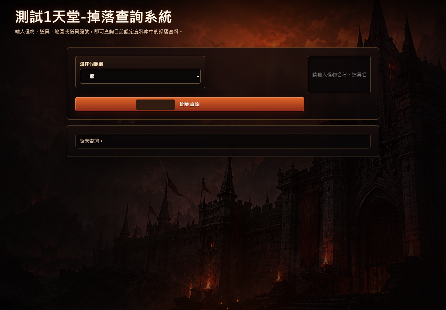 掉落查詢前台畫面