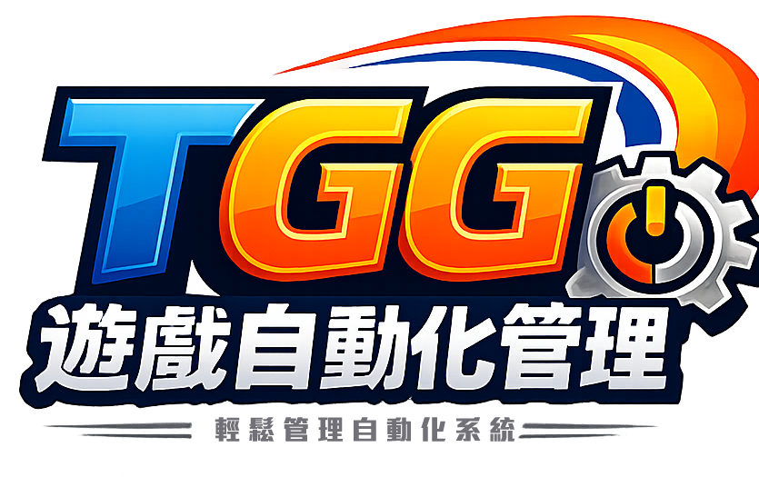TGG自動化管理